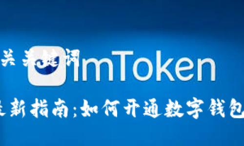 思考与相关关键词

2023年最新指南：如何开通数字钱包及其优势