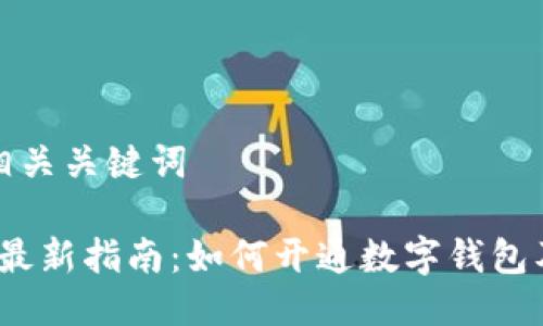 思考与相关关键词

2023年最新指南：如何开通数字钱包及其优势