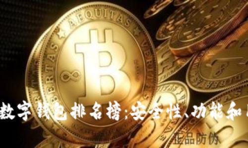 2023年区块链数字钱包排名榜：安全性、功能和用户体验全解析