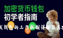 区块链离线钱包的工作机