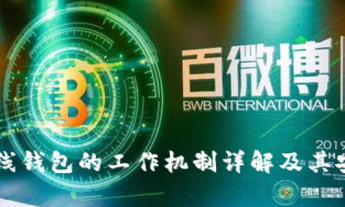区块链离线钱包的工作机制详解及其安全性分析