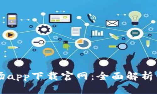 区块链农场app下载官网：全面解析与实用指南