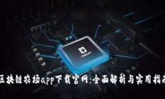 区块链农场app下载官网：