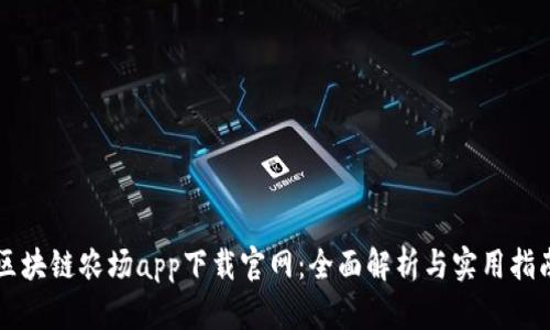 区块链农场app下载官网：全面解析与实用指南