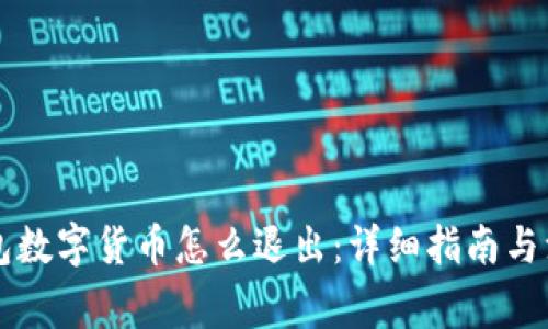 电子钱包数字货币怎么退出：详细指南与注意事项