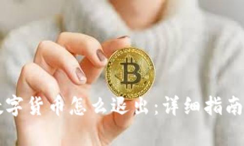 电子钱包数字货币怎么退出：详细指南与注意事项