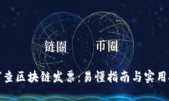 如何查区块链发票：易懂