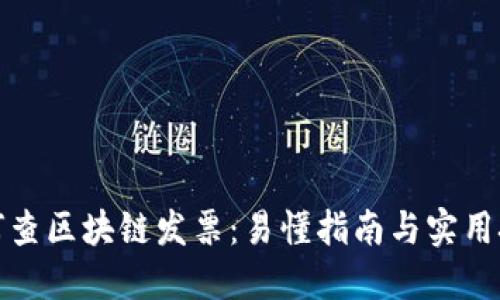 如何查区块链发票：易懂指南与实用技巧