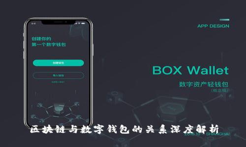 区块链与数字钱包的关系深度解析