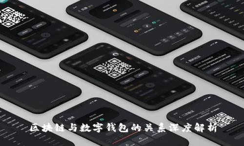 区块链与数字钱包的关系深度解析