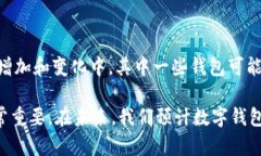 目前有多少个数字钱包？
