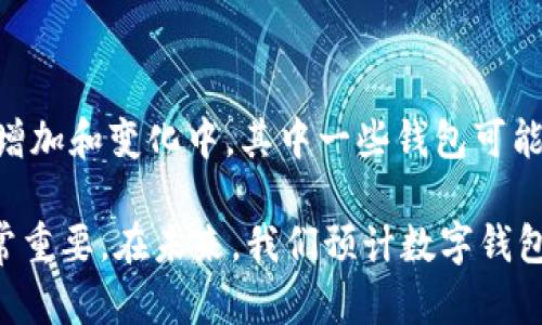 目前有多少个数字钱包？

在回答这个问题之前，我们需要明确“数字钱包”这一概念。数字钱包，也称为电子钱包、虚拟钱包，是一种可以存储和管理用户支付信息的应用程序，允许用户以电子方式进行支付、转账、以及其他金融操作。随着互联网技术的发展和移动支付的普及，数字钱包的数量正在迅速增加。

截至目前，全球范围内存在数百种数字钱包。以下是一些主要的数字钱包类型和例子：

1. **专门针对特定金融机构的数字钱包**：
   - 例如，PayPal, Venmo, Zelle等。
  
2. **加密货币钱包**：
   - 包括Coinbase, Binance Wallet, Trust Wallet等。这些钱包专门用于存储和管理各种加密货币。

3. **移动支付钱包**：
   - 例如，Apple Pay, Google Pay, Samsung Pay等。这些钱包通常与用户的银行账户或信用卡链接。

4. **区域性或国家特定的数字钱包**：
   - 如中国的支付宝（Alipay）和微信支付（WeChat Pay），印度的Paytm等。

5. **多货币钱包**：
   - 例如，Exodus、Blockchain Wallet等，这些钱包支持多种货币和支付方式。

由于每种类型的数字钱包都有其自己的应用场景和支持的功能，因此很难精确统计全球有多少种数字钱包。它们还在不断增加和变化中，其中一些钱包可能会随着技术的发展和用户需求的变化而被淘汰或合并。

在进行数字钱包使用时，用户通常会根据自己的需求、便捷性和安全性选择合适的产品。因此，选择适合自己的数字钱包非常重要。在未来，我们预计数字钱包的数量将继续增长，同时功能也会更加多样化，以满足不同用户的需求。