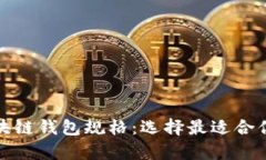 全面解析区块链钱包规格
