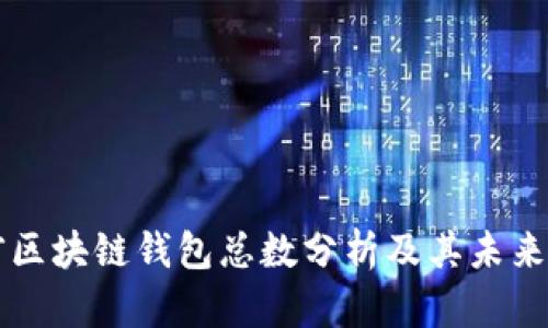 当前区块链钱包总数分析及其未来趋势