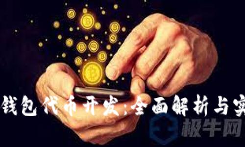 区块链钱包代币开发：全面解析与实用指南