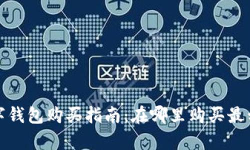 数字钱包购买指南：在哪里购买最划算