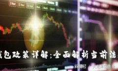 区块链钱包政策详解：全