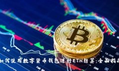 如何使用数字货币钱包进