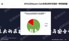 全球最大的区块链钱包：