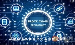 区块链系统软件开发与应