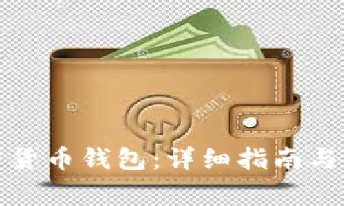 如何注册加密货币钱包：详细指南与常见问题解答