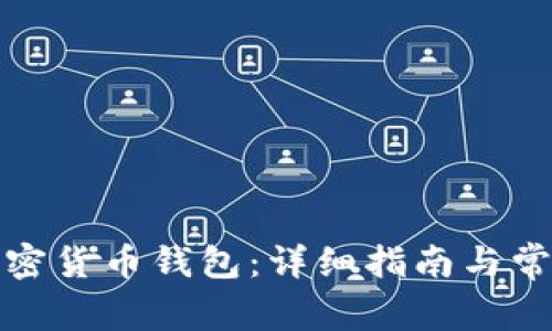 如何注册加密货币钱包：详细指南与常见问题解答