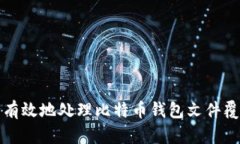 如何安全有效地处理比特
