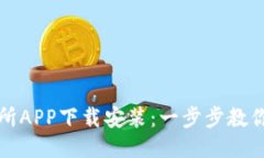 优币交易所APP下载安装：