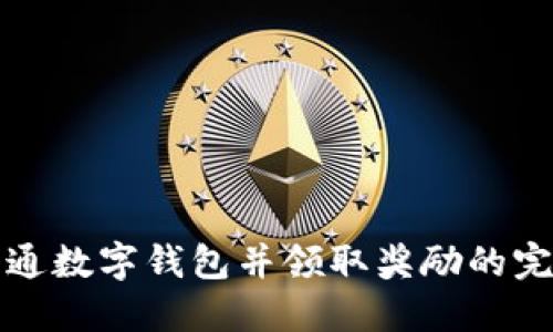 如何开通数字钱包并领取奖励的完整指南