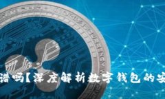开通数字钱包靠谱吗？深