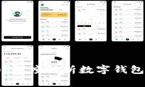 开通数字钱包靠谱吗？深度解析数字钱包的安全性与使用价值