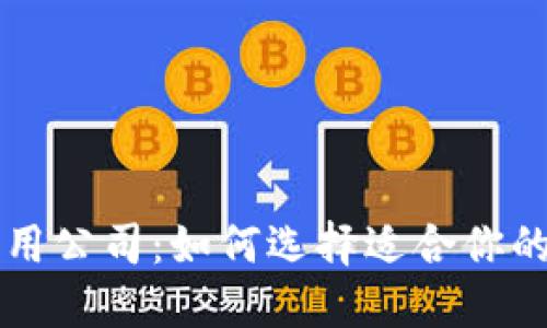 区块链技术应用公司：如何选择适合你的业务合作伙伴