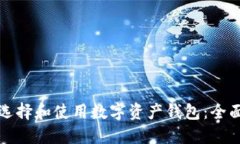 如何选择和使用数字资产