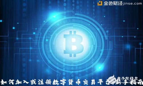 
如何加入或注册数字货币交易平台：新手指南