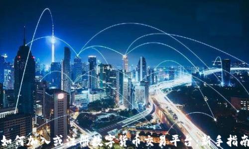 
如何加入或注册数字货币交易平台：新手指南