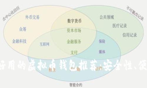 2023年最好用的虚拟币钱包推荐：安全性、便捷性全解析