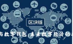 元宇宙与数字钱包：未来