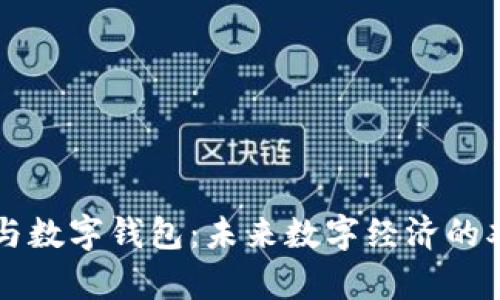 元宇宙与数字钱包：未来数字经济的双重引擎