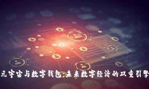 元宇宙与数字钱包：未来数字经济的双重引擎