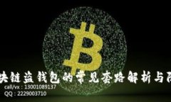 区块链盗钱包的常见套路