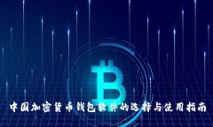 中国加密货币钱包软件的