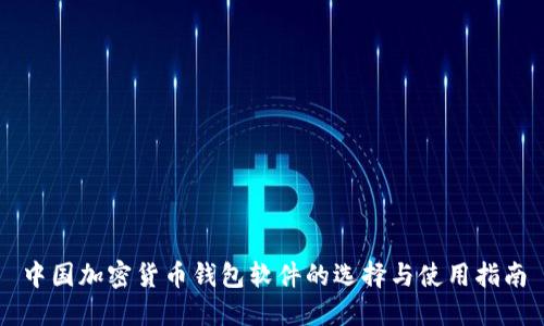 中国加密货币钱包软件的选择与使用指南