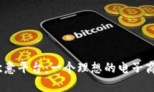 i全面解析欧意平台：一个理想的电子商务解决方案