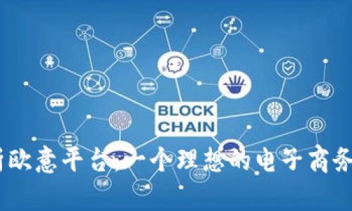 i全面解析欧意平台：一个理想的电子商务解决方案