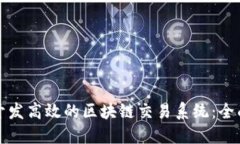 如何开发高效的区块链交