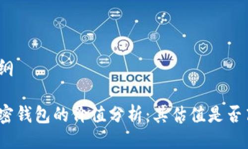 提纲

加密钱包的价值分析：其估值是否高？