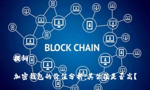 提纲

加密钱包的价值分析：其估值是否高？