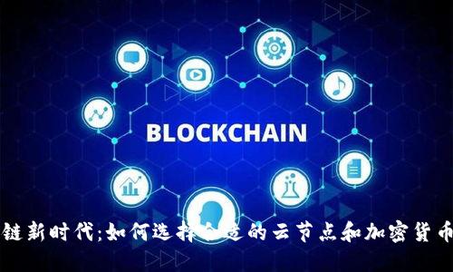 区块链新时代：如何选择合适的云节点和加密货币钱包
