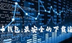 如何下载虚拟币钱包：最