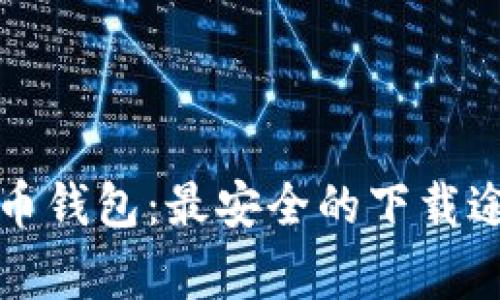 如何下载虚拟币钱包：最安全的下载途径与注意事项